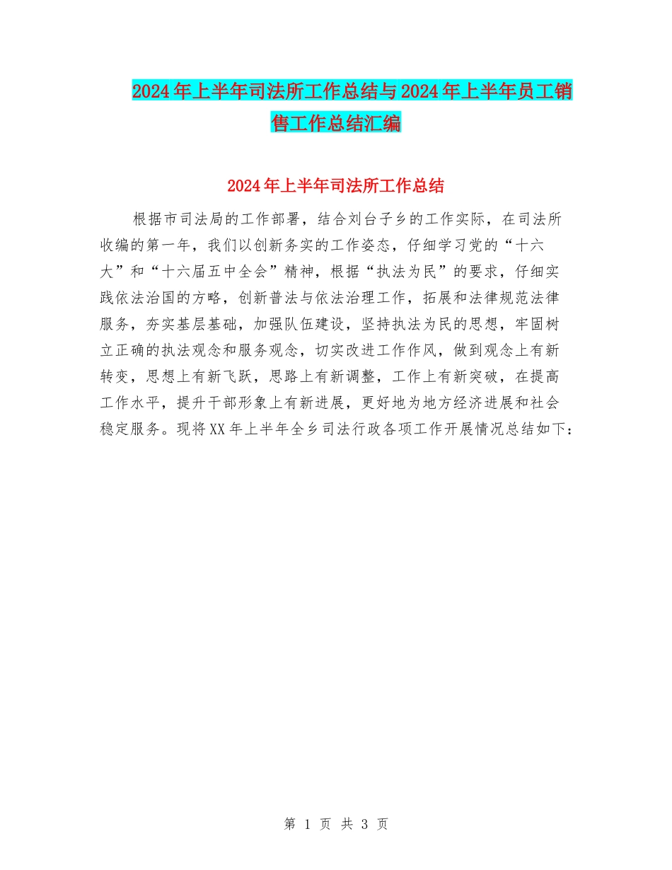 2024年上半年司法所工作总结与2024年上半年员工销售工作总结汇编_第1页