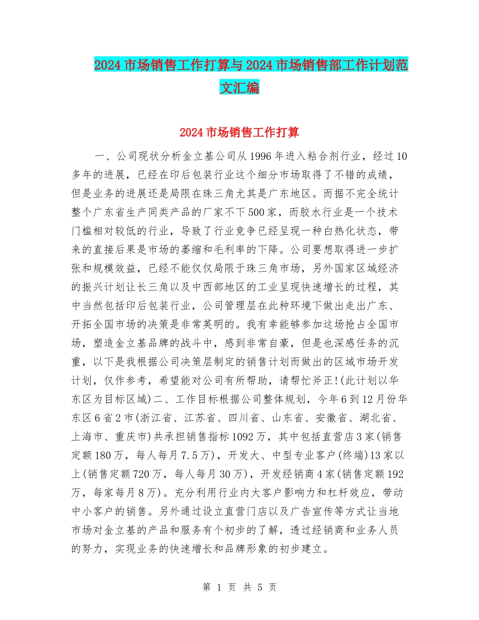 2024市场销售工作打算与2024市场销售部工作计划范文汇编_第1页