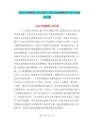 2024市场销售工作打算与2024市场销售部工作计划范文汇编
