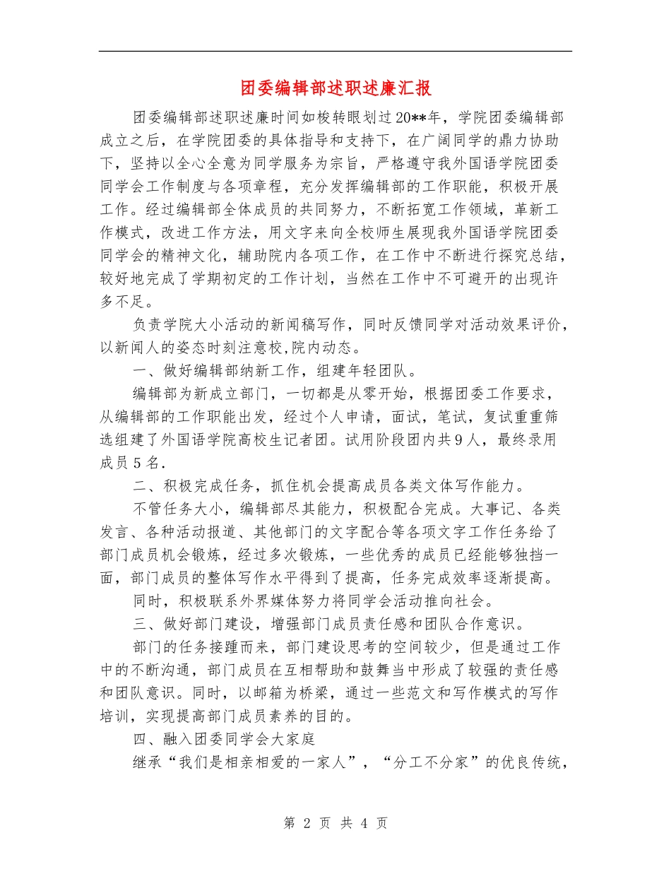团委编辑部述职述廉汇报_第2页