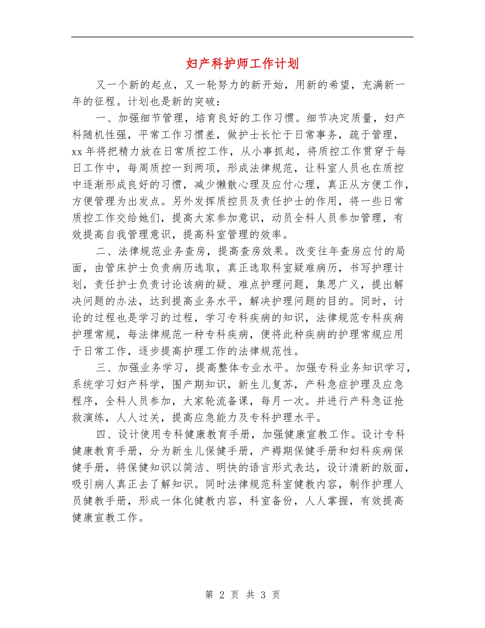 妇产科护师工作计划_第2页