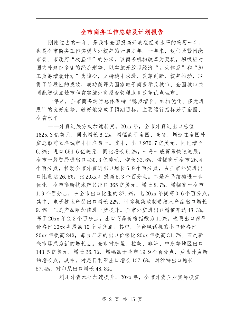 全市商务工作总结及计划报告_第2页