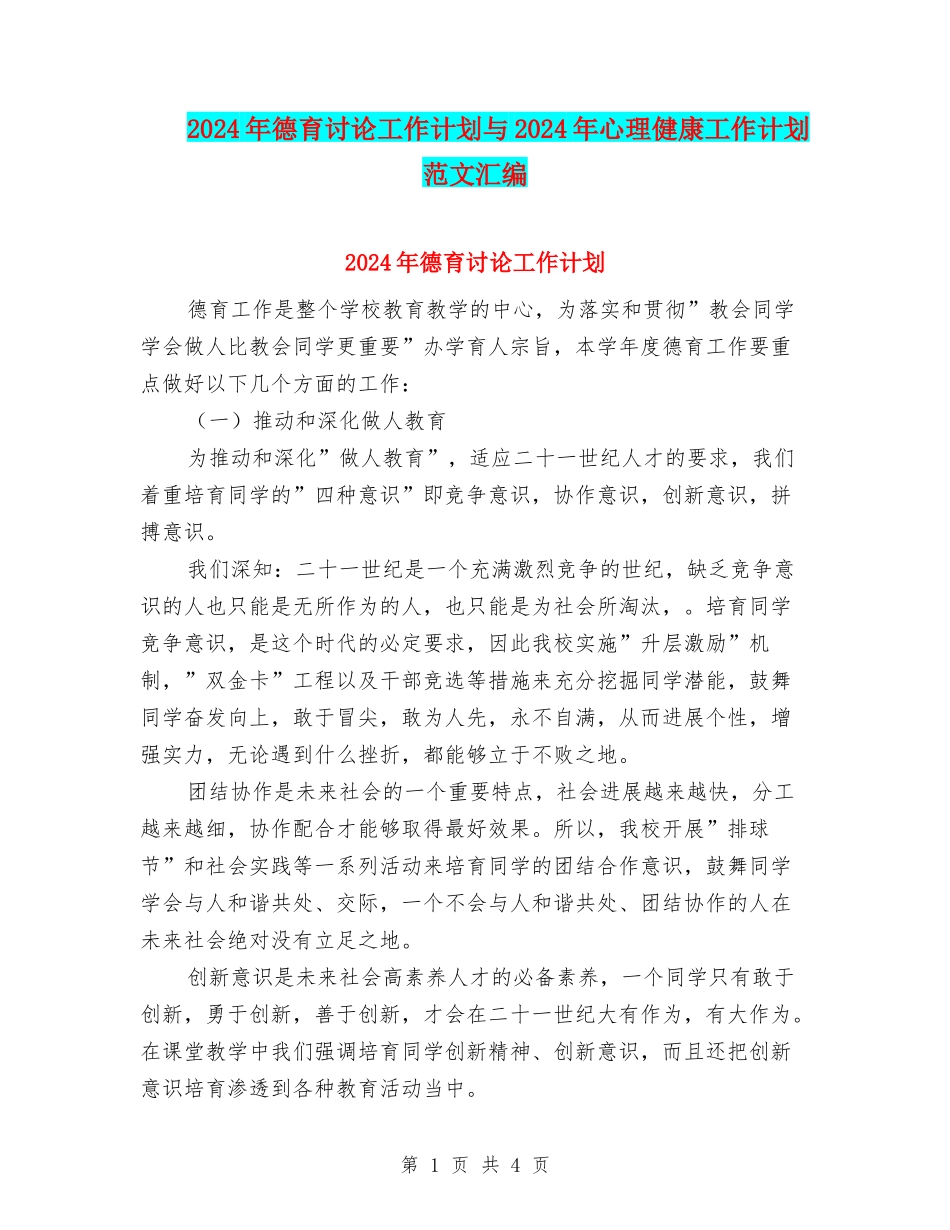 2024年德育研究工作计划与2024年心理健康工作计划范文汇编_第1页