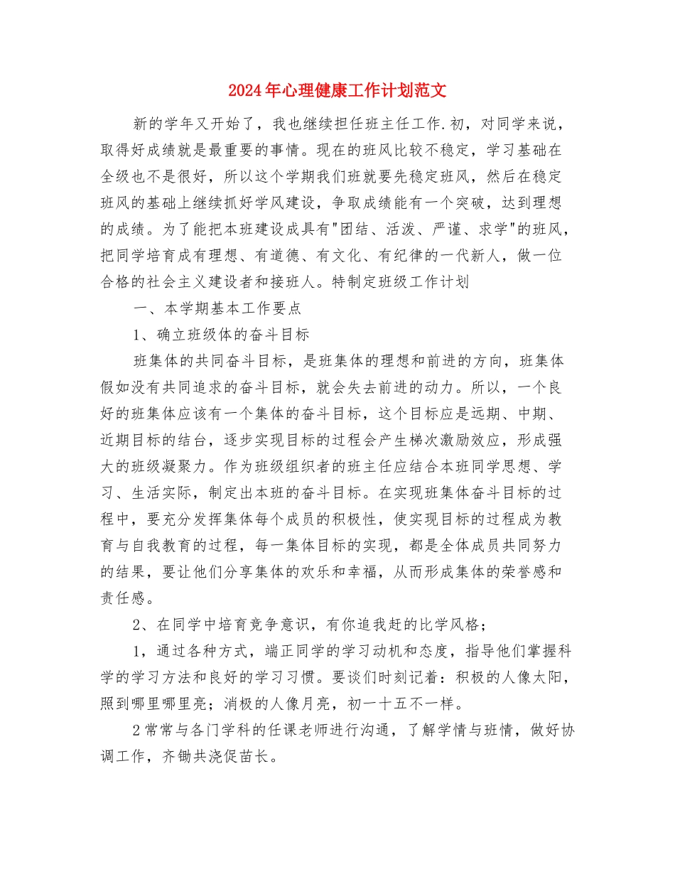 2024年德育研究工作计划与2024年心理健康工作计划范文汇编_第3页