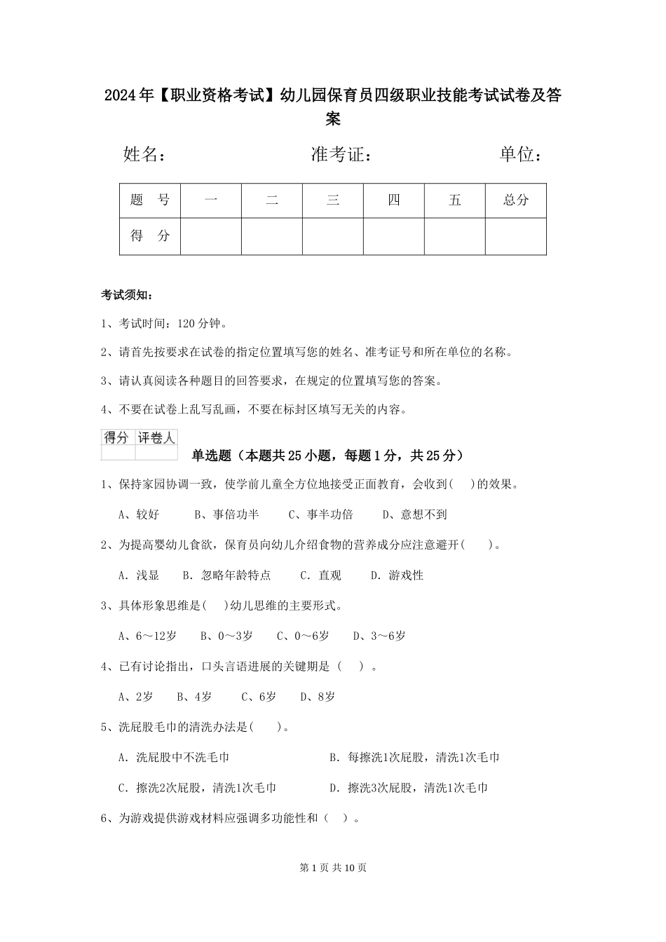 2024年幼儿园保育员四级职业技能考试试卷及答案_第1页