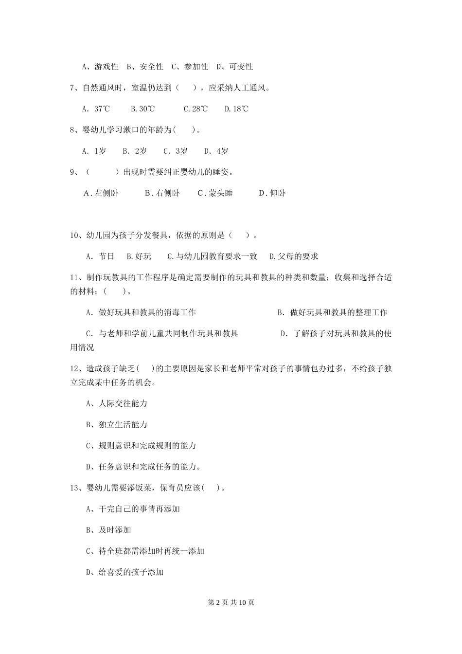 2024年幼儿园保育员四级职业技能考试试卷及答案_第2页