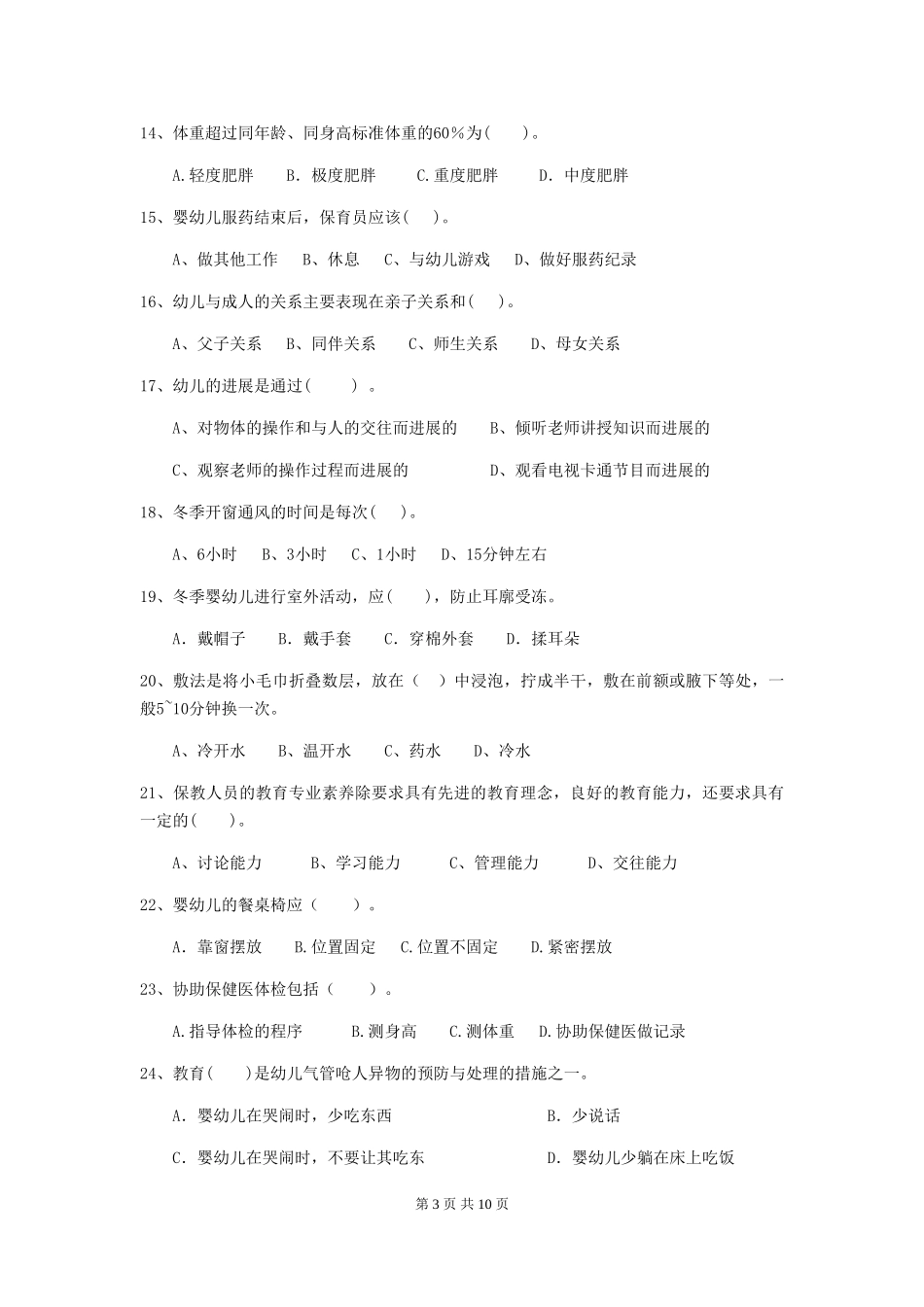 2024年幼儿园保育员四级职业技能考试试卷及答案_第3页