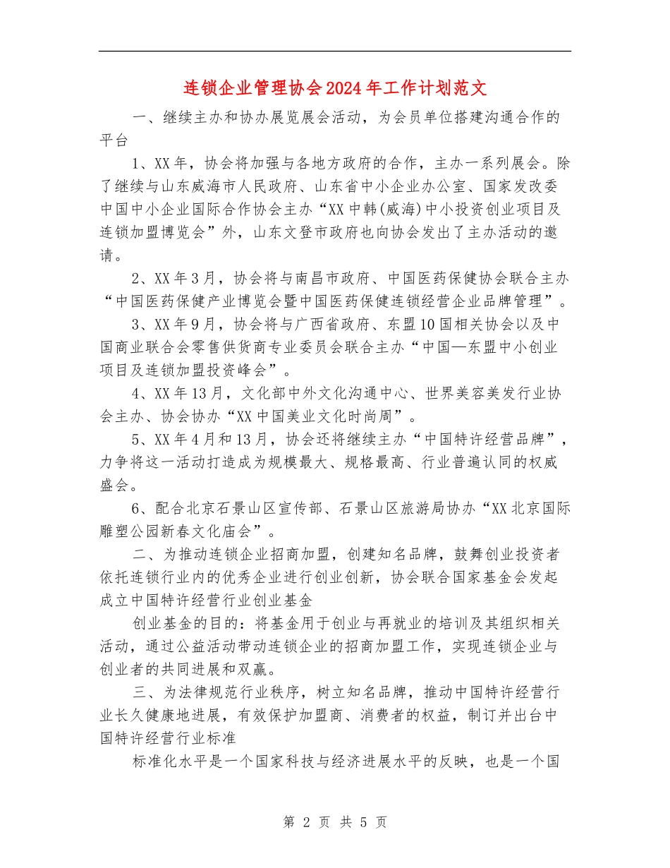 连锁企业管理协会2024年工作计划范文_第2页