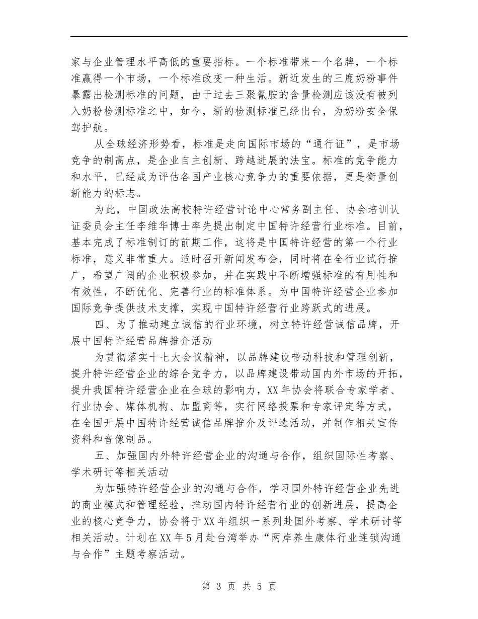 连锁企业管理协会2024年工作计划范文_第3页