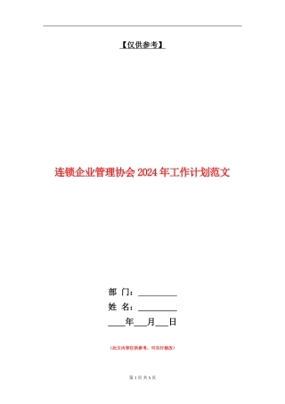 连锁企业管理协会2024年工作计划范文