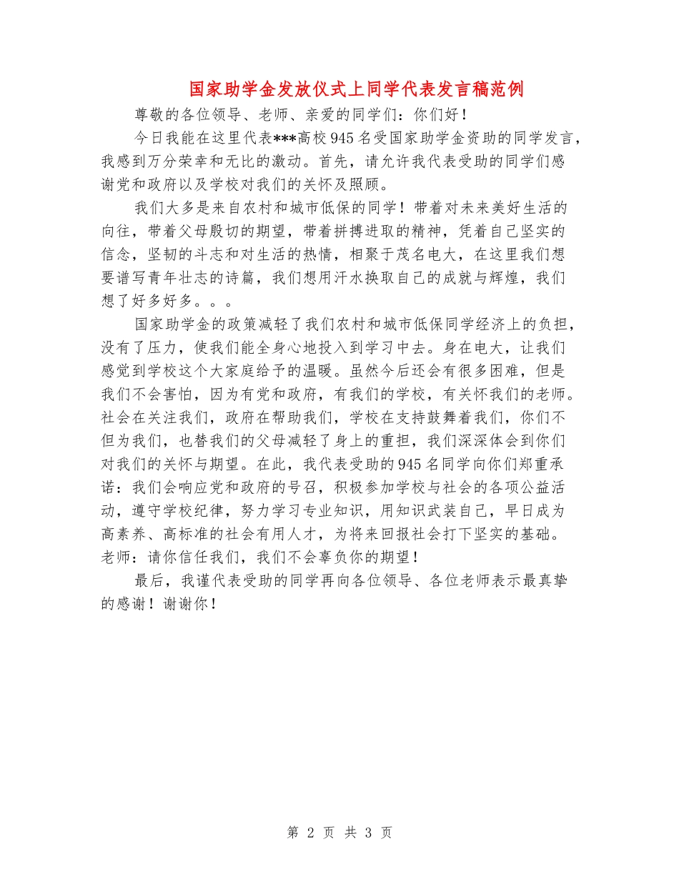 国家助学金发放仪式上学生代表发言稿范例_第2页
