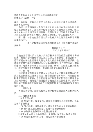 学校食堂从业人员上岗卫生知识培训