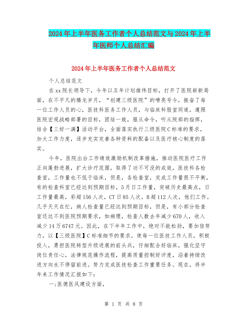 2024年上半年医务工作者个人总结范文与2024年上半年医师个人总结汇编_第1页