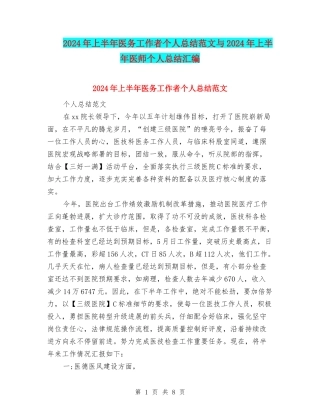 2024年上半年医务工作者个人总结范文与2024年上半年医师个人总结汇编