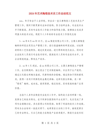 2024年艺术陶瓷技术员工作总结范文