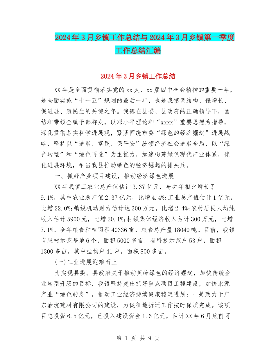 2024年3月乡镇工作总结与2024年3月乡镇第一季度工作总结汇编_第1页