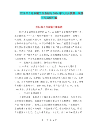 2024年3月乡镇工作总结与2024年3月乡镇第一季度工作总结汇编