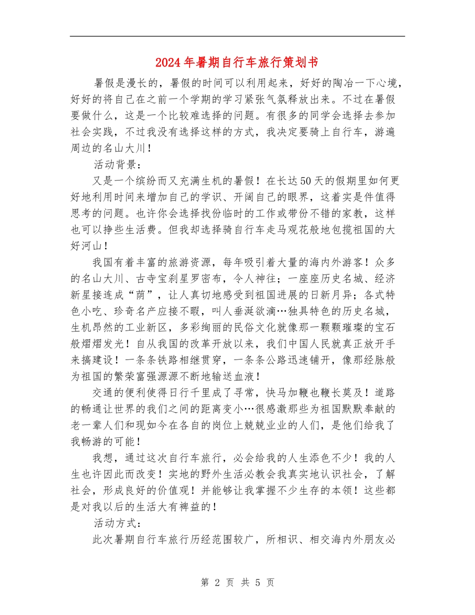 2024年暑期自行车旅行策划书_第2页