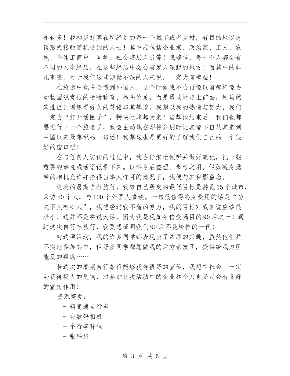 2024年暑期自行车旅行策划书_第3页