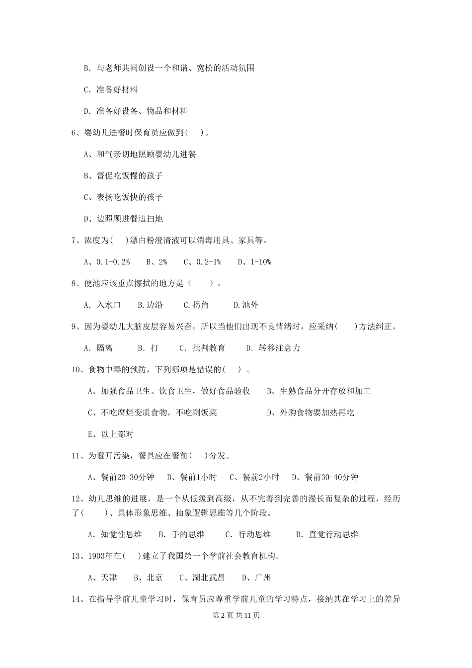 2024-2024年度幼儿园大班保育员四级业务技能考试试题试题及解析_第2页