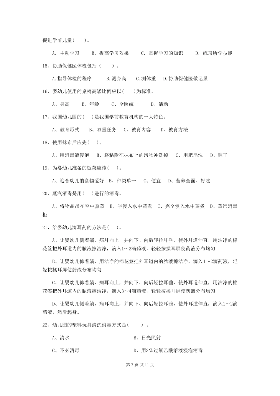 2024-2024年度幼儿园大班保育员四级业务技能考试试题试题及解析_第3页