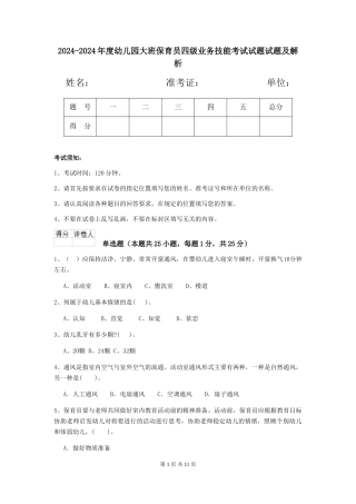2024-2024年度幼儿园大班保育员四级业务技能考试试题试题及解析