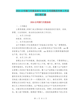 2024公司部门月度总结与2024公司采购员年终工作总结汇报汇编