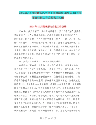 2024年10月劳教所办公室工作总结与2024年10月区委宣传部工作总结范文汇编