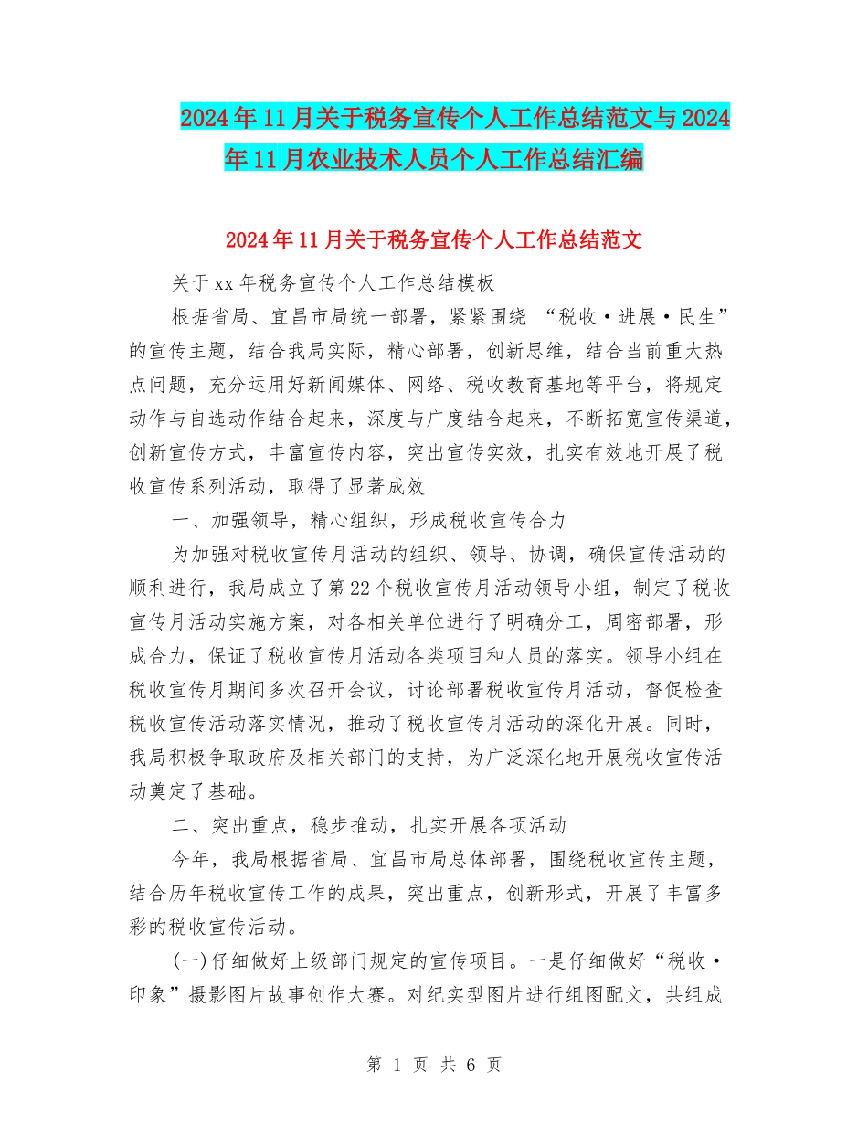 2024年11月关于税务宣传个人工作总结范文与2024年11月农业技术人员个人工作总结汇编_第1页