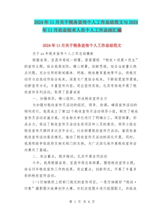 2024年11月关于税务宣传个人工作总结范文与2024年11月农业技术人员个人工作总结汇编