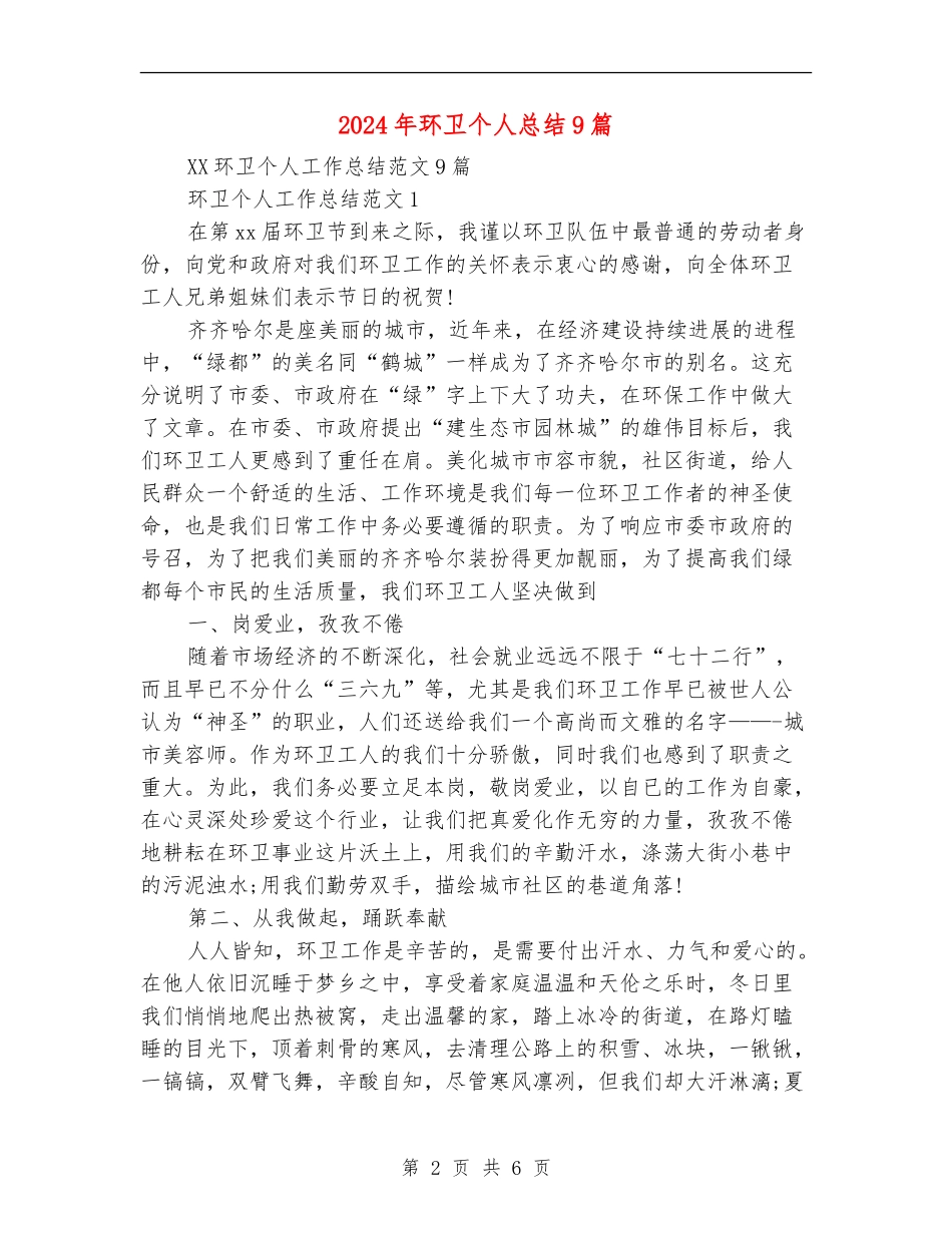 2024年环卫个人总结9篇_第2页