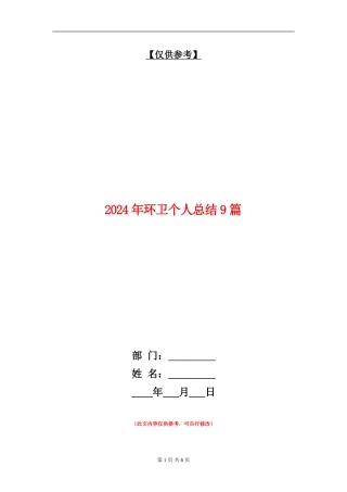 2024年环卫个人总结9篇