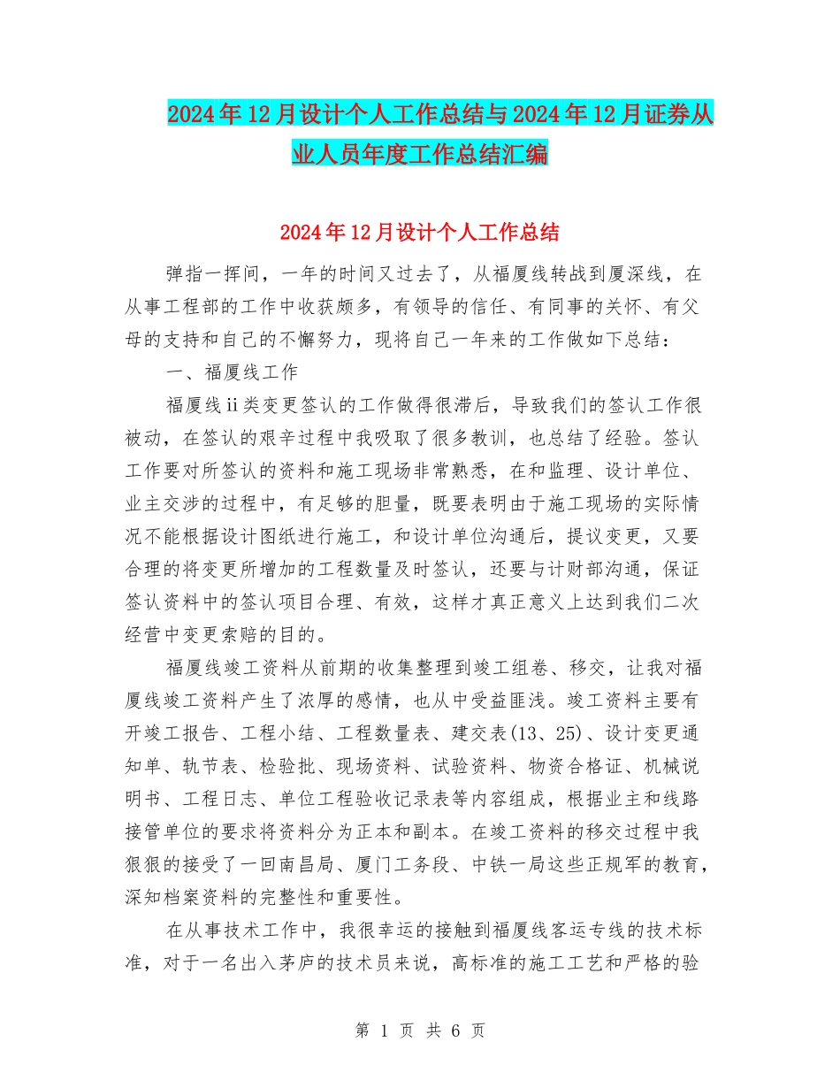 2024年12月设计个人工作总结与2024年12月证券从业人员年度工作总结汇编_第1页