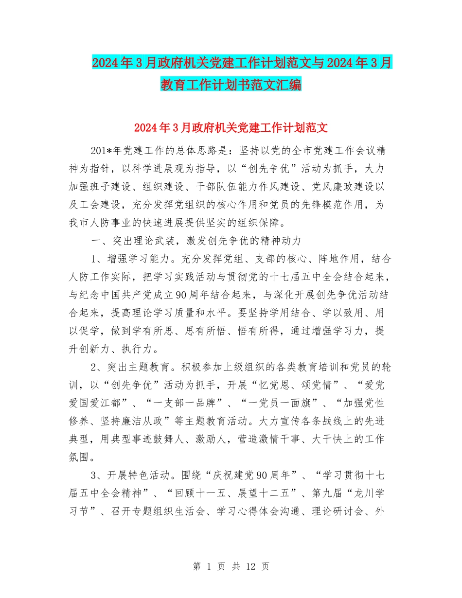 2024年3月政府机关党建工作计划范文与2024年3月教育工作计划书范文汇编_第1页