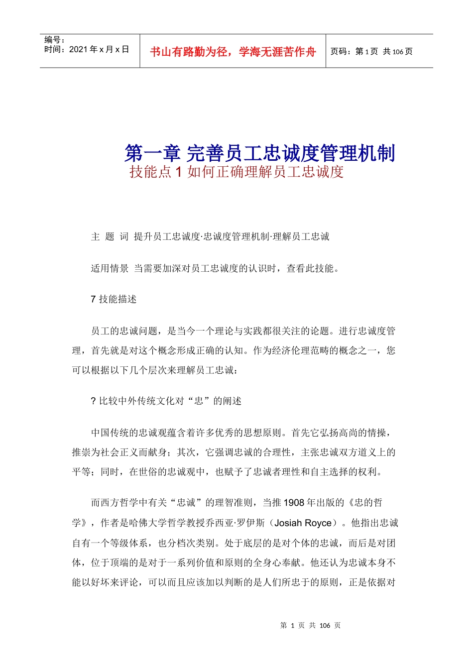 完善员工忠诚度管理机制(doc112)_第1页