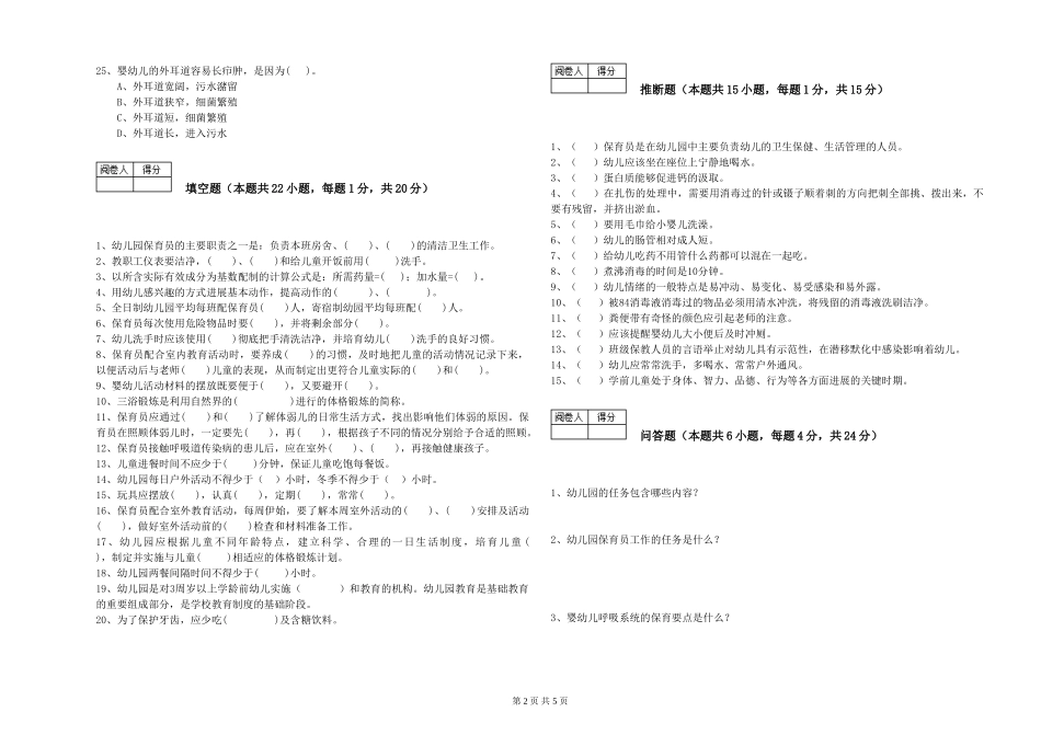 2024年五级保育员自我检测试卷C卷-附答案_第2页