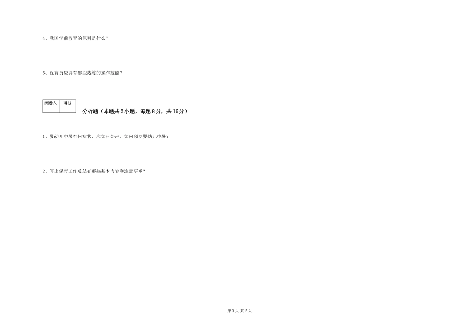 2024年五级保育员自我检测试卷C卷-附答案_第3页