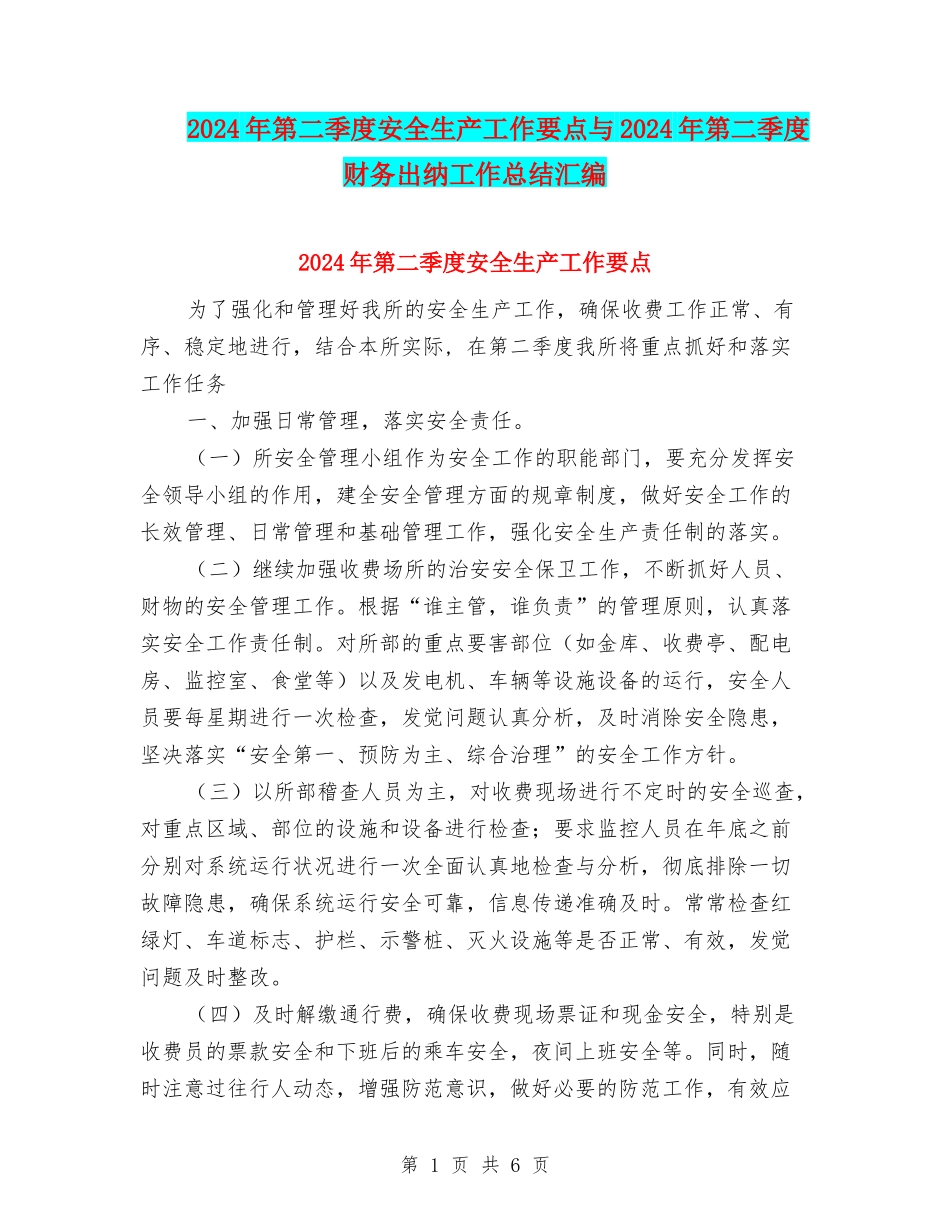 2024年第二季度安全生产工作要点与2024年第二季度财务出纳工作总结汇编_第1页