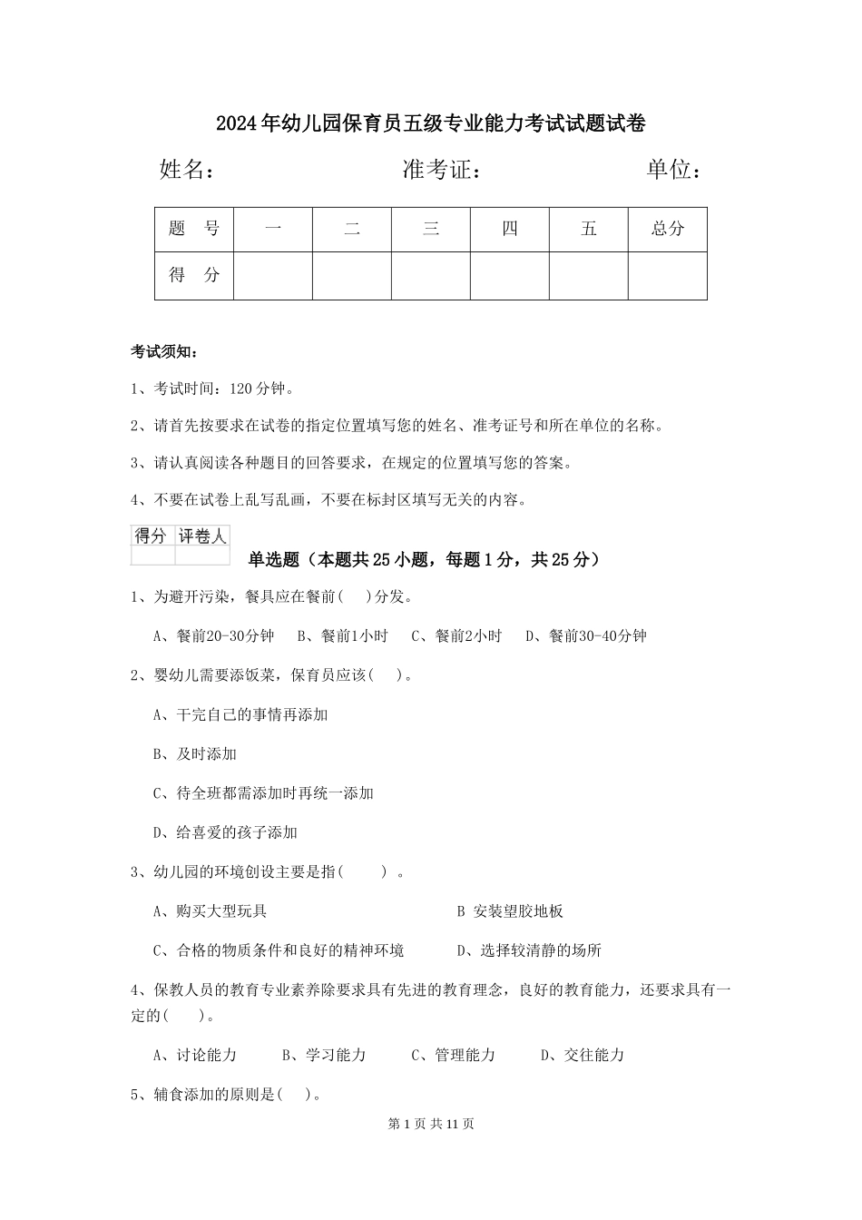 2024年幼儿园保育员五级专业能力考试试题试卷_第1页