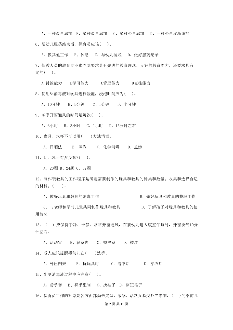 2024年幼儿园保育员五级专业能力考试试题试卷_第2页