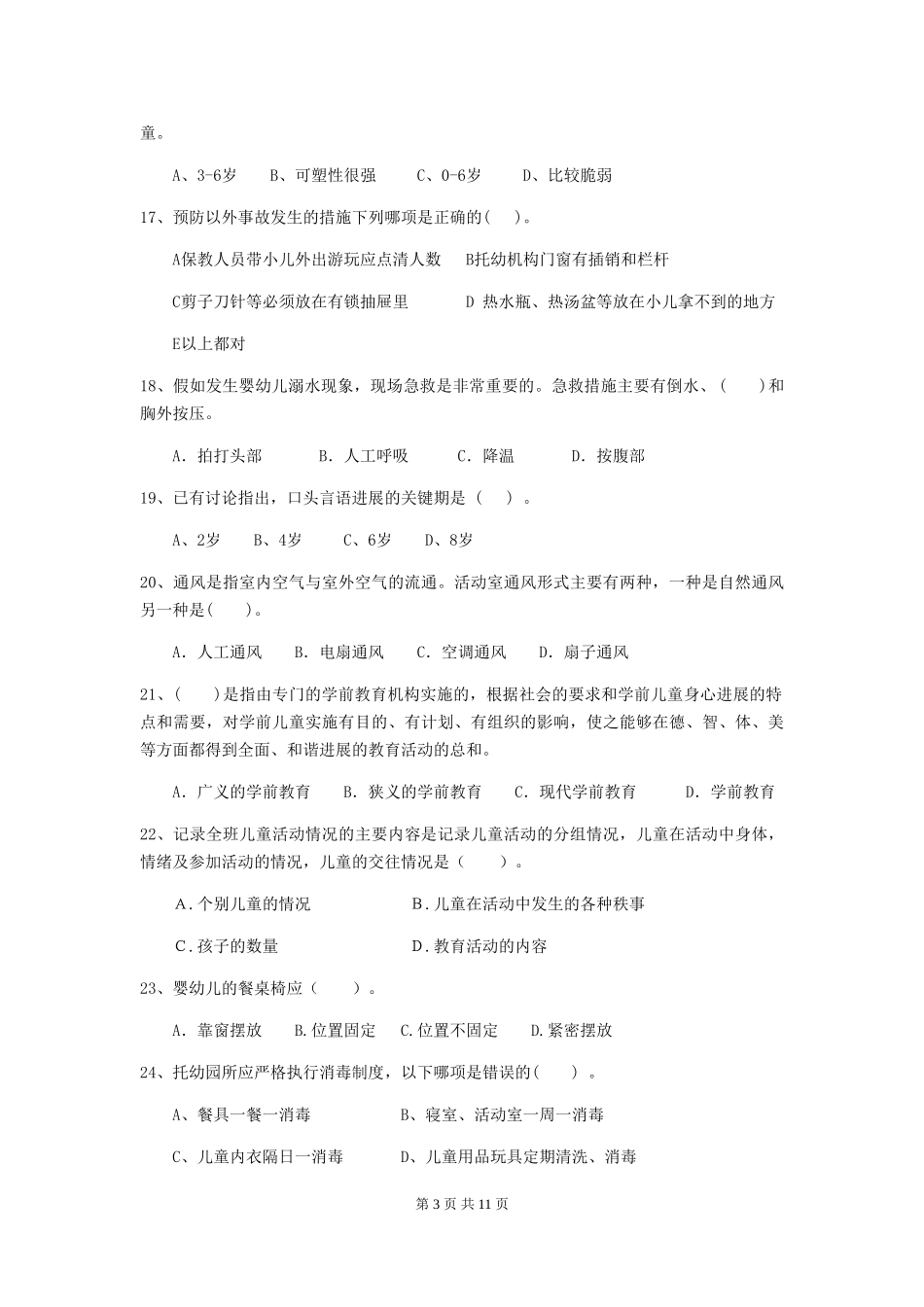 2024年幼儿园保育员五级专业能力考试试题试卷_第3页