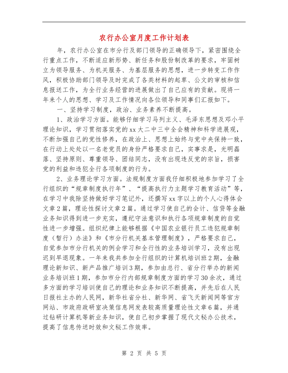 农行办公室月度工作计划表_第2页