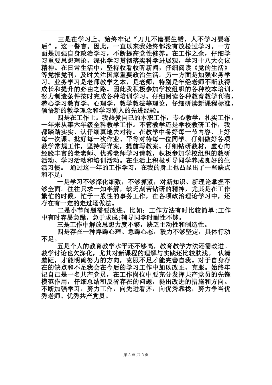 教师民主评议党员工作个人总结_第3页