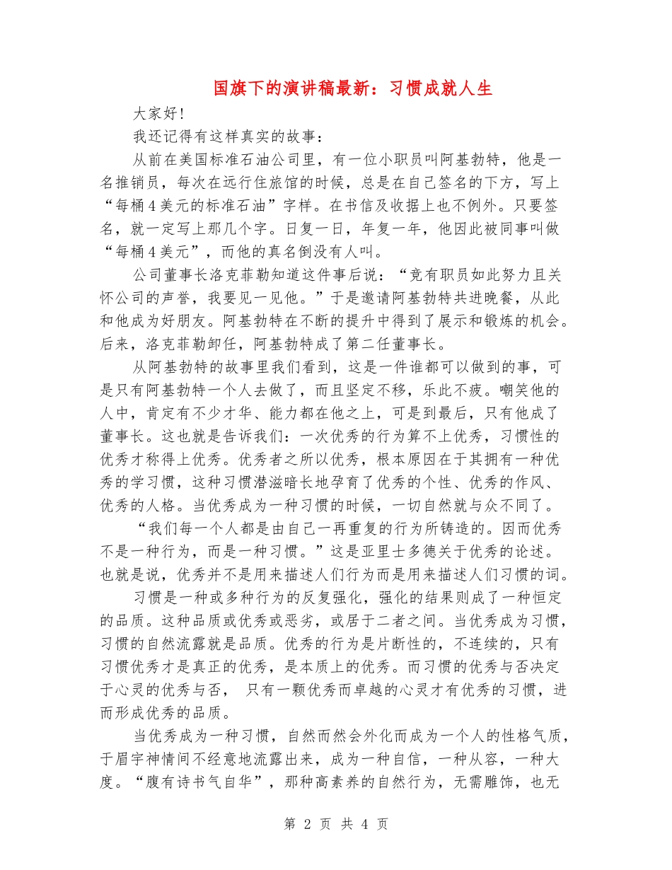 国旗下的演讲稿最新：习惯成就人生_第2页