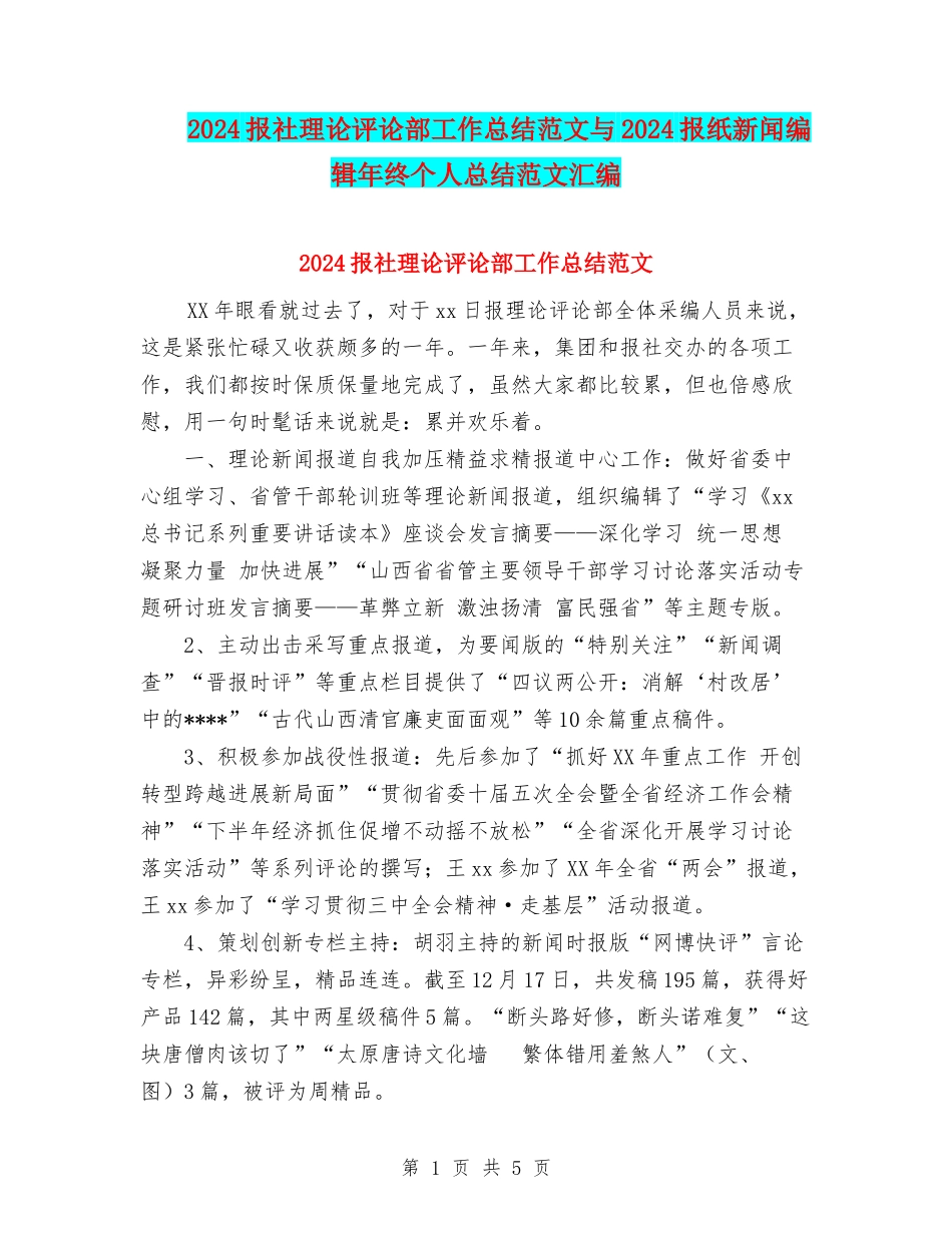 2024报社理论评论部工作总结范文与2024报纸新闻编辑年终个人总结范文汇编_第1页