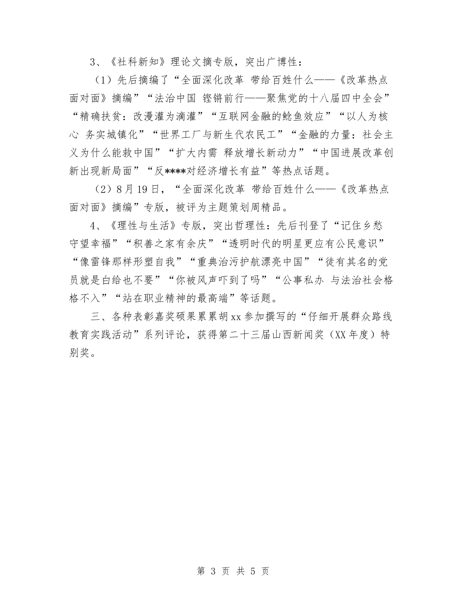 2024报社理论评论部工作总结范文与2024报纸新闻编辑年终个人总结范文汇编_第3页