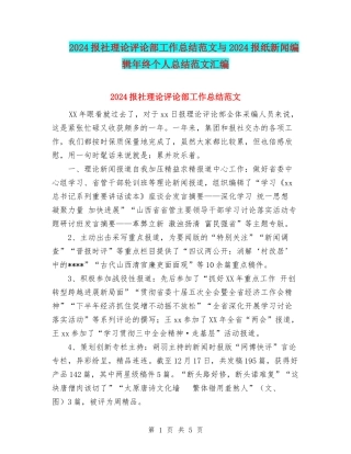 2024报社理论评论部工作总结范文与2024报纸新闻编辑年终个人总结范文汇编