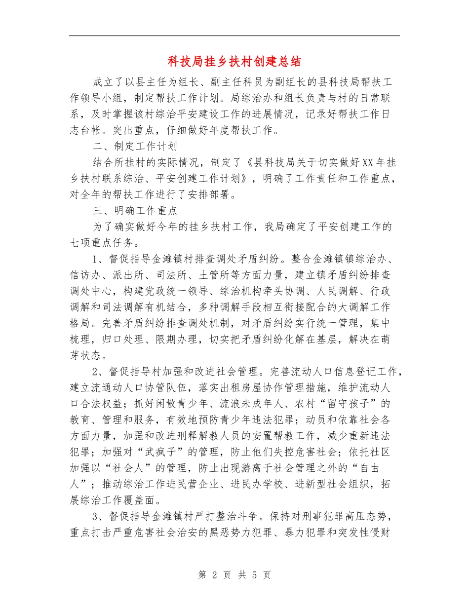 科技局挂乡扶村创建总结_第2页