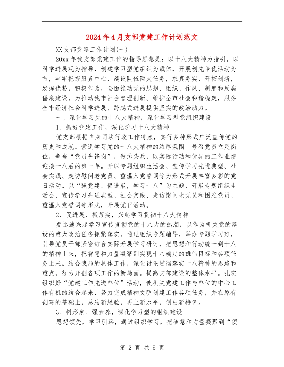 2024年4月支部党建工作计划范文_第2页