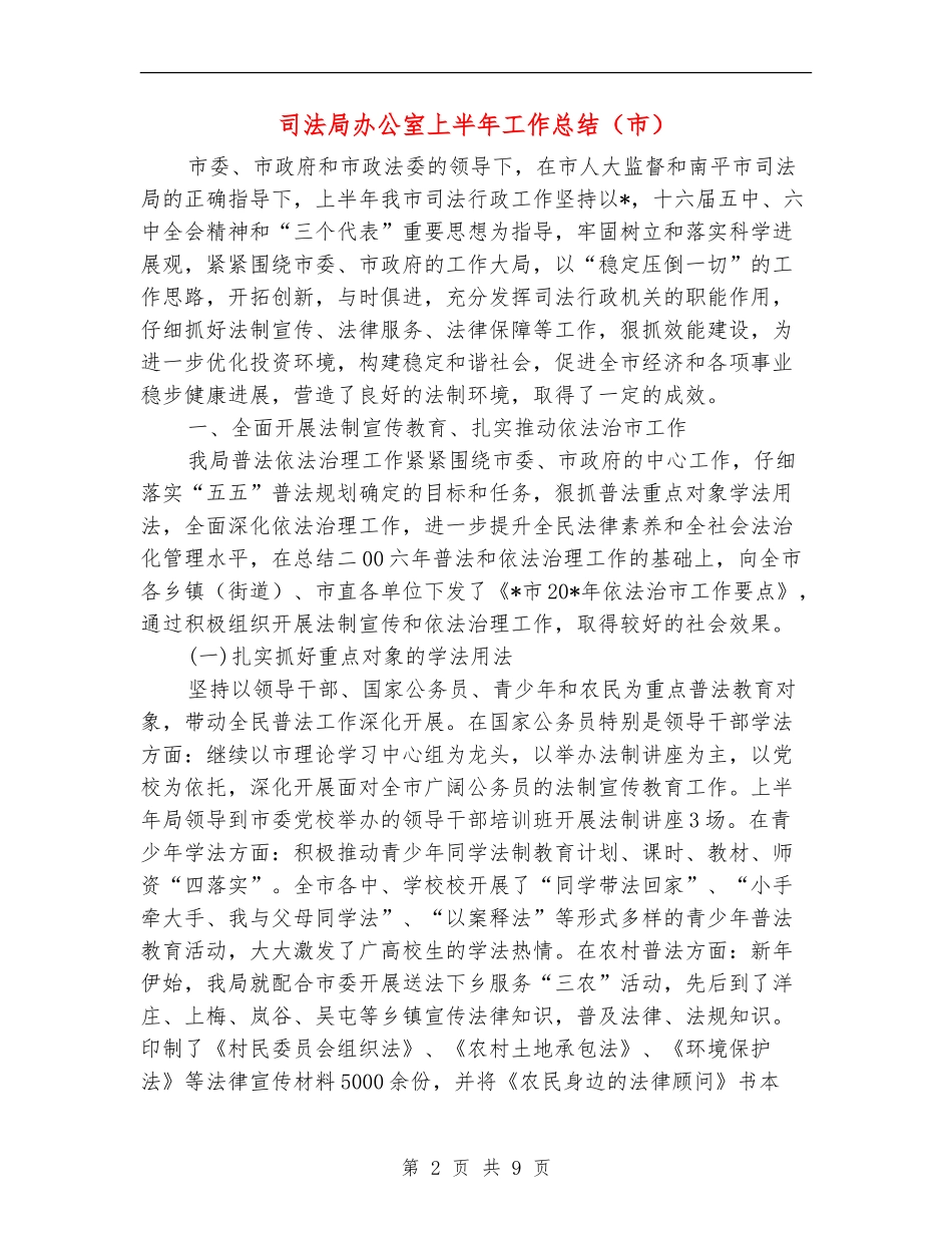 司法局办公室上半年工作总结_第2页